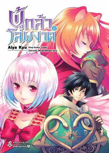 ผู้กล้าโล่ผงาด เล่ม 6 (ฉบับการ์ตูน)