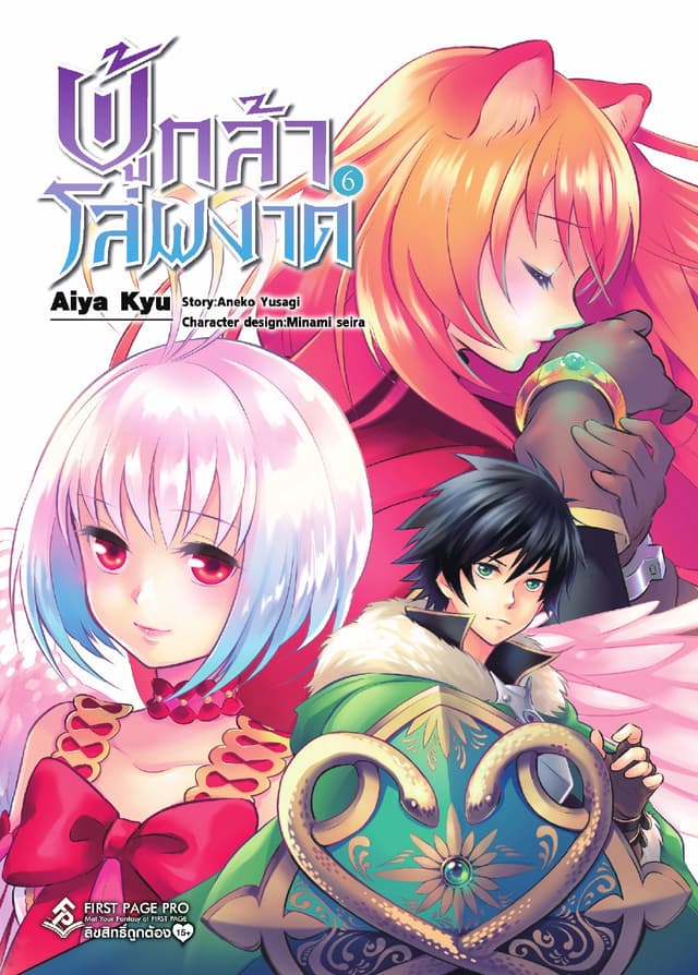 ผู้กล้าโล่ผงาด เล่ม 6 (ฉบับการ์ตูน)