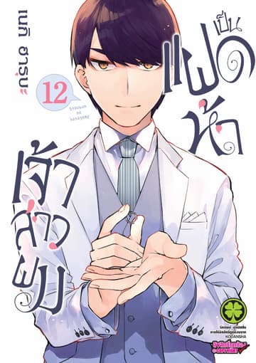 เจ้าสาวผมเป็นแฝดห้า 12
