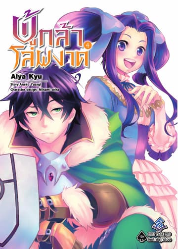 ผู้กล้าโล่ผงาด เล่ม 4 (ฉบับการ์ตูน)