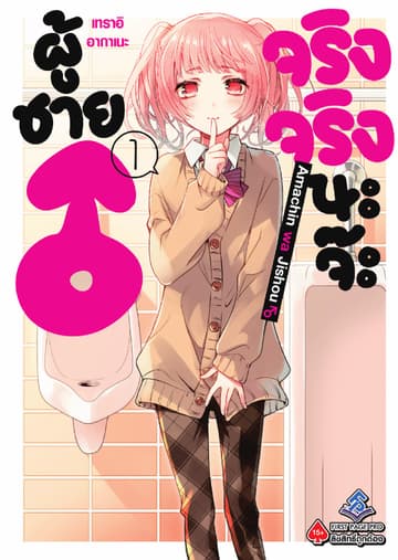 ผู้ชายจริงจริงนะจ๊ะ เล่ม 1
