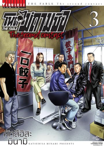 โหดไม่ถามชื่อ The Second Contact เล่ม 3