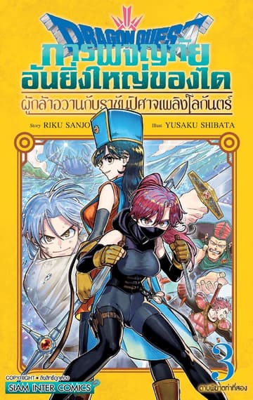 Dragon Quest การผจญภัยอันยิ่งใหญ่ของได ผู้กล้าอวานกับราชันปิศาจเพลิงโลกันตร์ เล่ม 03