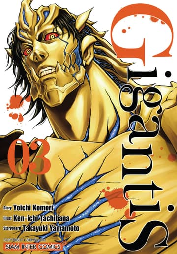 GIGANTIS เล่ม 03