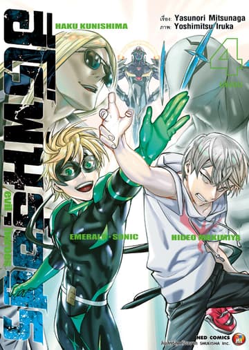 ฮีโร่พันธุ์อสูร Evil Heroes เล่ม 04 (จบ)