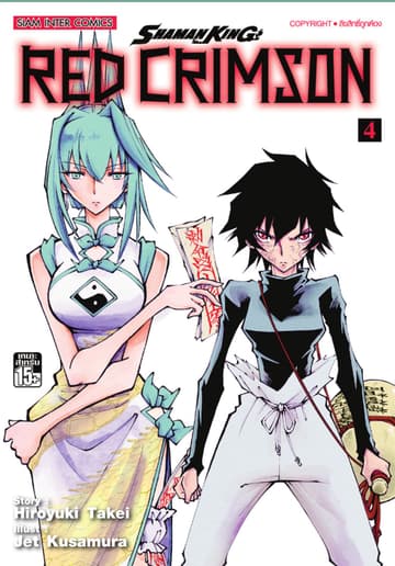 SHAMAN KING RED CRIMSON เล่ม 04