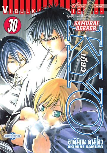 SAMURAI DEEPER KYO เคียว เล่ม 30