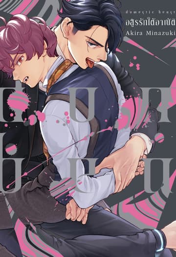 DOMESTIC BEAST อสูรรักใต้อาณัติ (เล่มเดียวจบ)