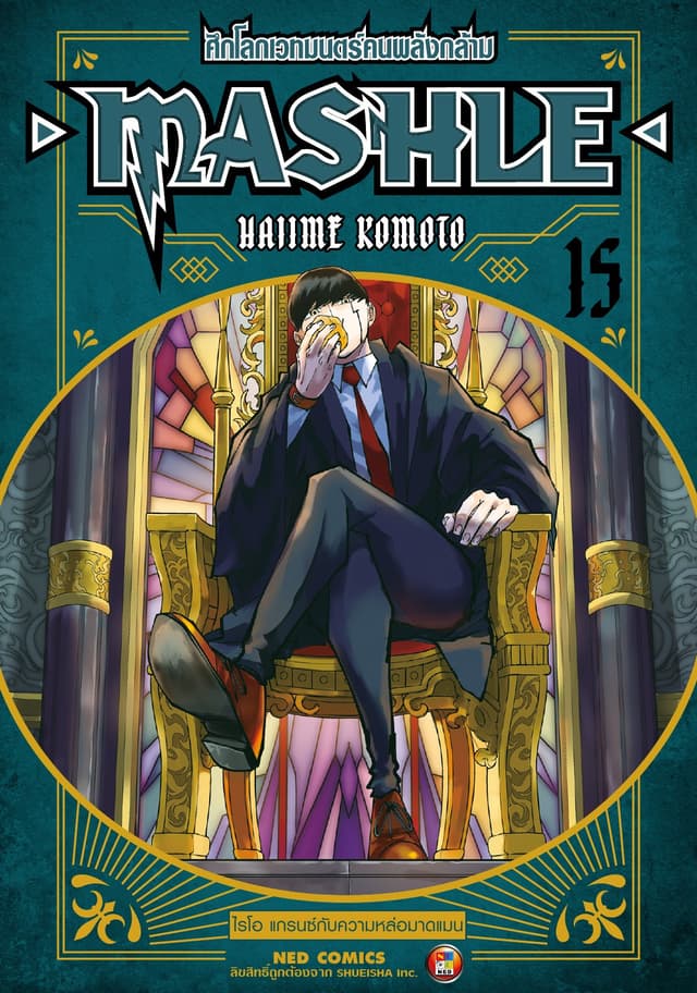 Mashle ศึกโลกเวทมนตร์คนพลังกล้าม เล่ม 15