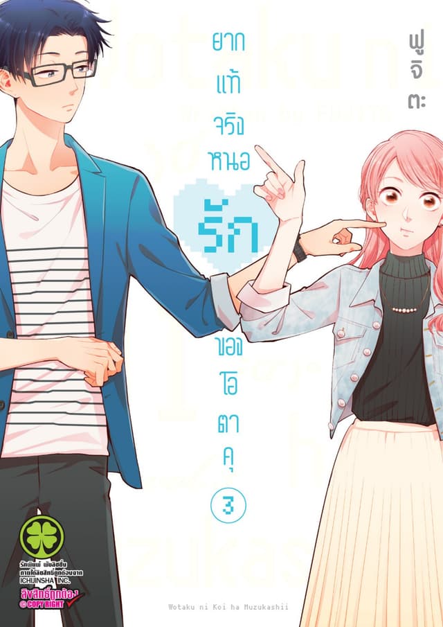 ยากแท้จริงหนอรักของโอตาคุ เล่ม 3