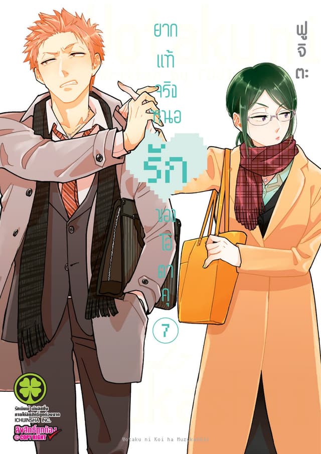 ยากแท้จริงหนอรักของโอตาคุ เล่ม 7