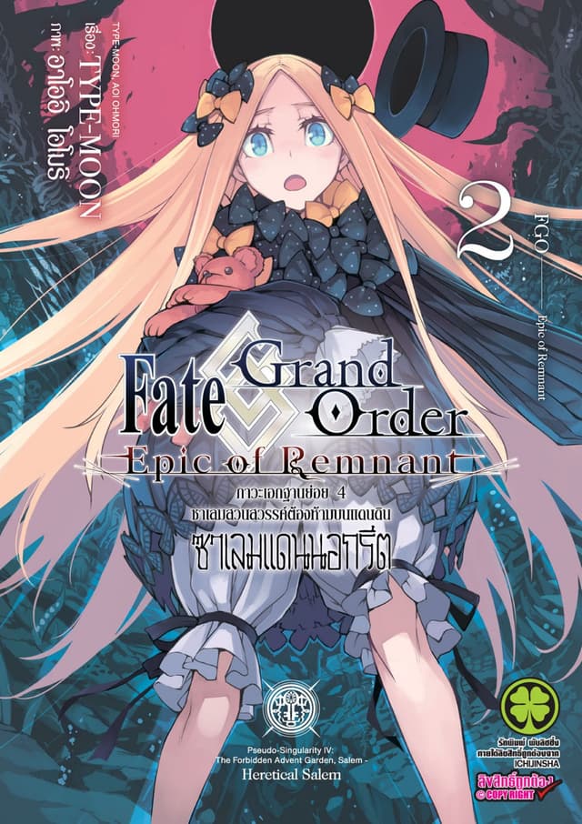 Fate/Grand Order Epic of Remnant ภาวะเอกฐานย่อย 4 ซาเลมสวนสวรรค์ต้องห้ามบนแดนดิน ซาเลมแดนนอกรีต เล่ม 2