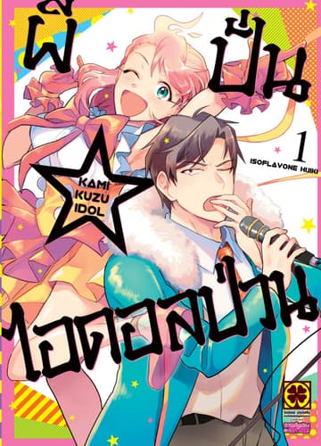 ผีปั่น☆ไอดอลป่วน เล่ม 1