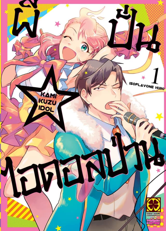 ผีปั่น☆ไอดอลป่วน เล่ม 1