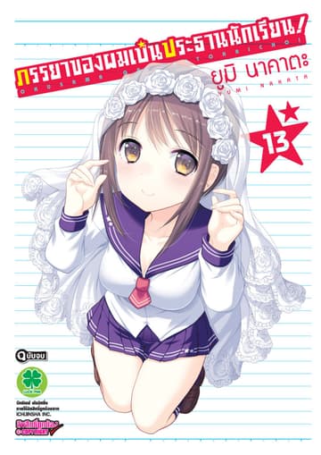 ภรรยาของผมเป็นประธานนักเรียน! เล่ม 13