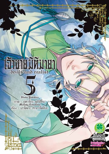 เจ้าชายมิติมายา เล่ม 5