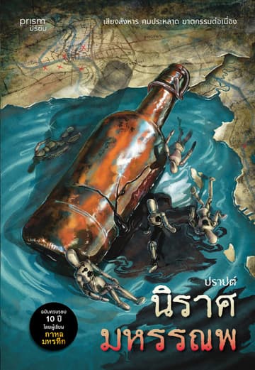 นิราศมหรรณพ (re-newed)