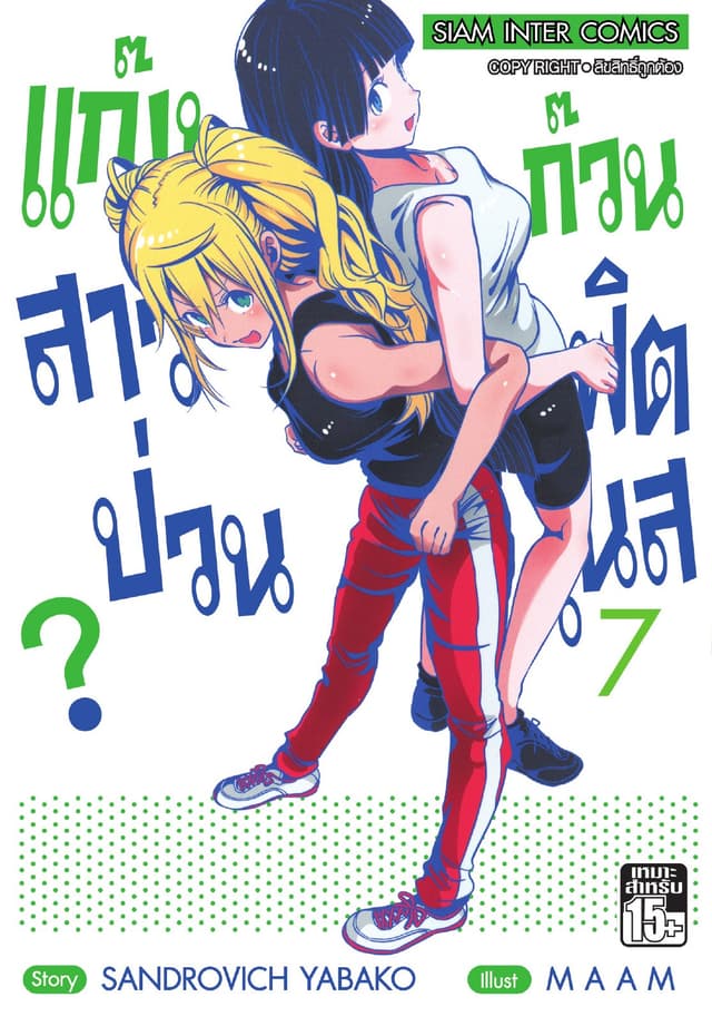 แก๊งสาวป่วน ก๊วนฟิตเนส เล่ม 07