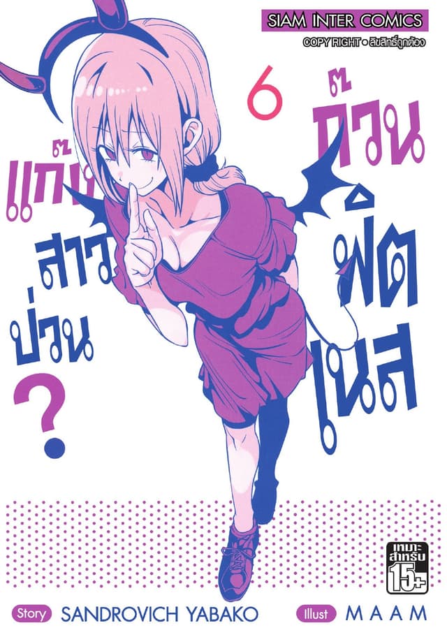 แก๊งสาวป่วน ก๊วนฟิตเนส เล่ม 06