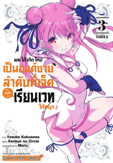 พอได้เกิดใหม่เป็นองค์ชายลำดับที่เจ็ด ก็เพื่อเรียนเวทให้สนุก เล่ม 03