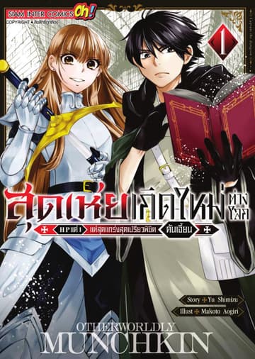 สุดเห่ยเกิดใหม่ต่างโลก HP แค่ 1 แต่สุดแกร่งสุดเปรียวพิชิตดันเจี้ยน เล่ม 01