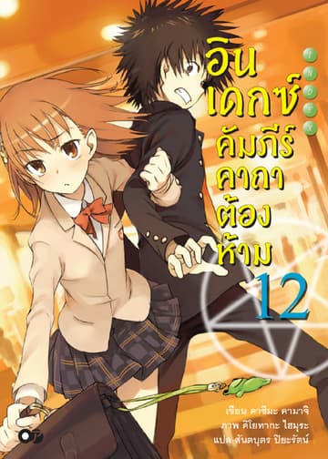 อินเดกซ์ คัมภีร์คาถาต้องห้าม เล่ม 12