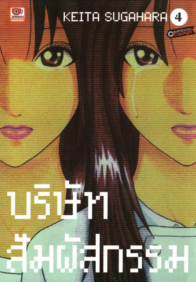 บริษัทสัมผัสกรรม เล่ม 4