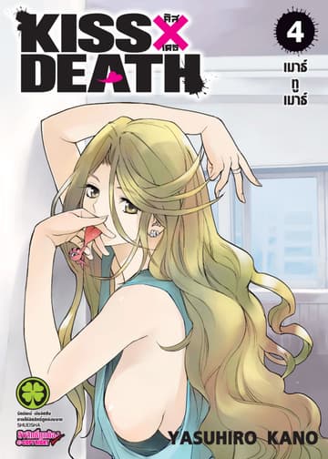 KISS×DEATH 4
