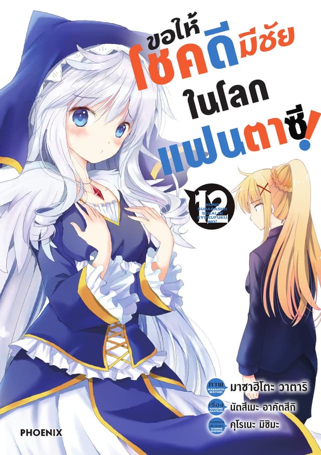 ขอให้โชคดีมีชัยในโลกแฟนตาซี (ฉบับการ์ตูน) เล่ม 12