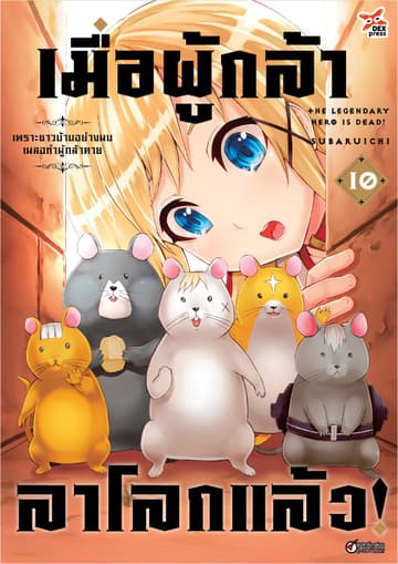 เมื่อผู้กล้าลาโลกแล้ว เล่ม 10