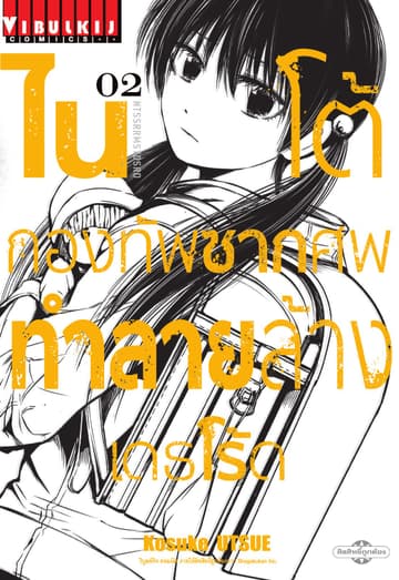 ไนโต้ กองทัพซากศพทำลายล้าง เดธโร้ด เล่ม 2