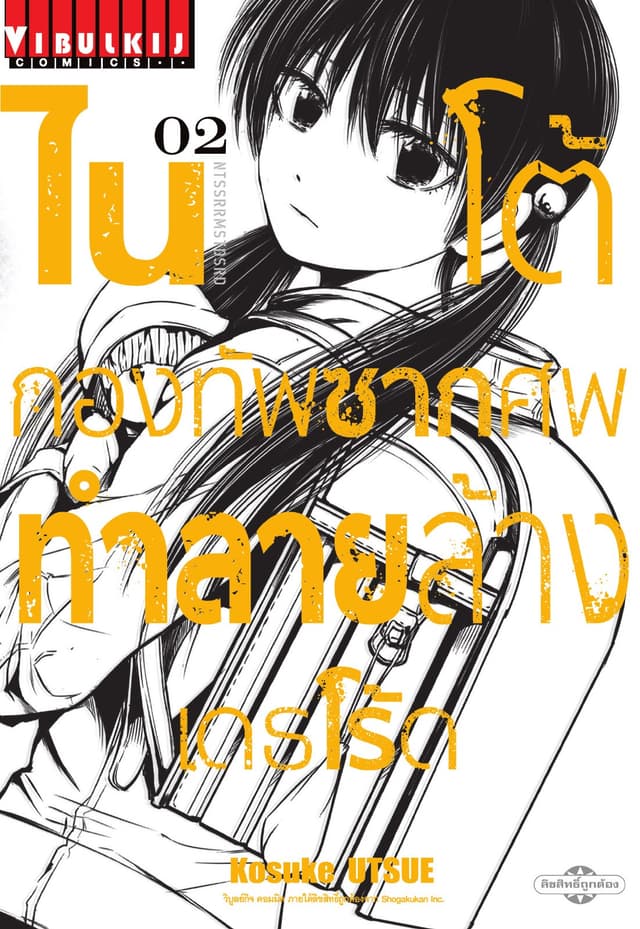 ไนโต้ กองทัพซากศพทำลายล้าง เดธโร้ด เล่ม 2