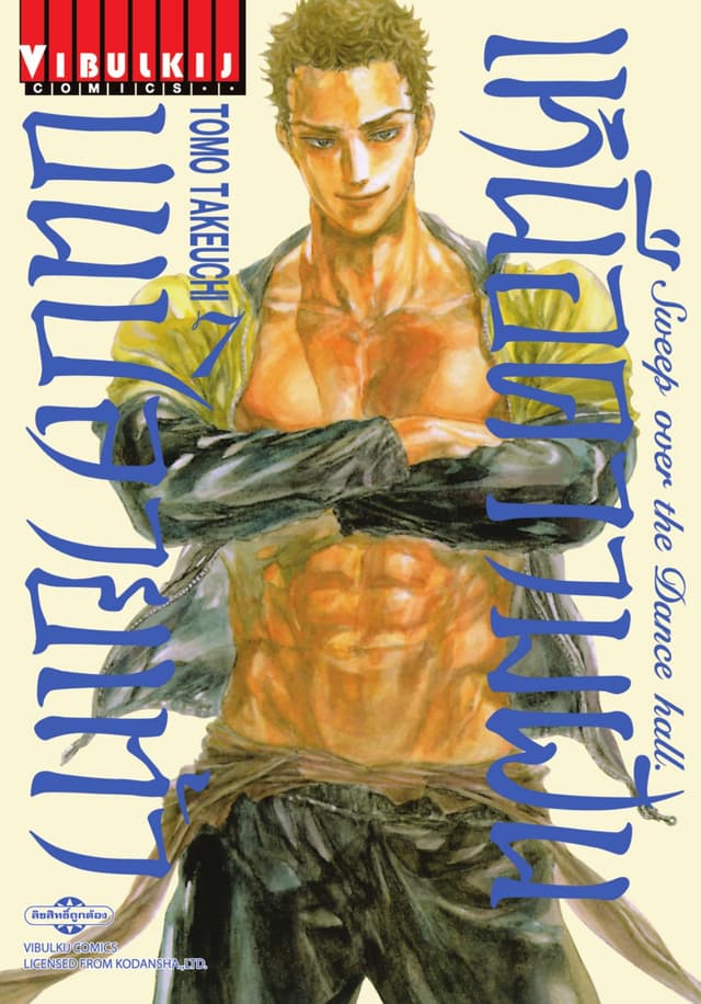 เหนือความฝันบนปลายเท้า SWEEP OVER THE DANCE HALL เล่ม 7