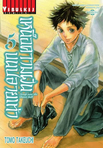 เหนือความฝันบนปลายเท้า SWEEP OVER THE DANCE HALL เล่ม 5