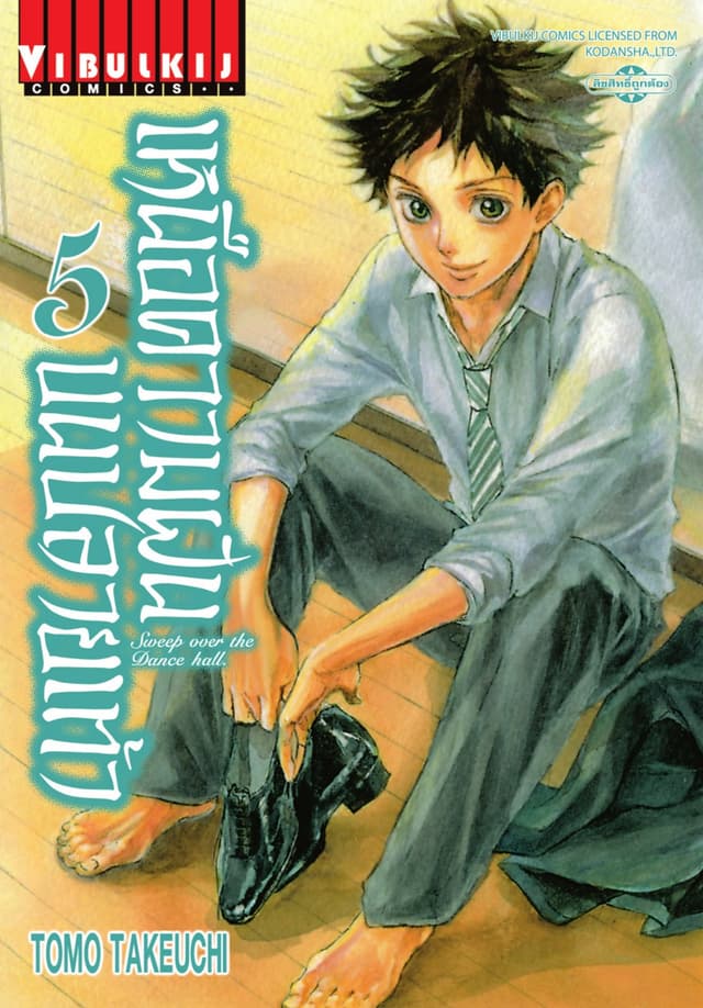 เหนือความฝันบนปลายเท้า SWEEP OVER THE DANCE HALL เล่ม 5