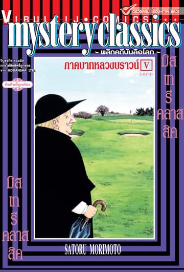 MYSTERY CLASSIC พลิกคดีบันลือโลก ภาคบาทหลวงบราวน์ เล่ม 5 (จบ)