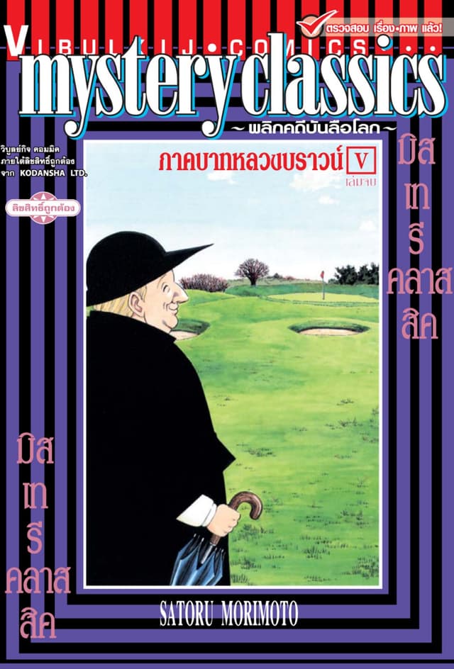 MYSTERY CLASSIC พลิกคดีบันลือโลก ภาคบาทหลวงบราวน์ เล่ม 5 (จบ)