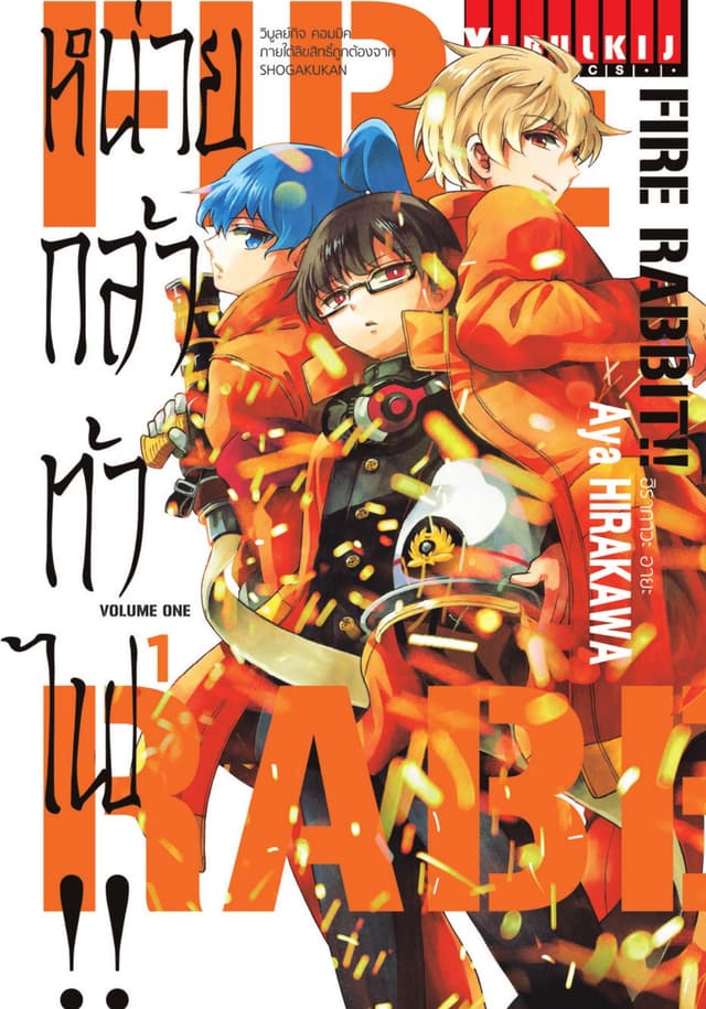 FIRE RABBIT!! หน่วยกล้าท้าไฟ!! เล่ม 1