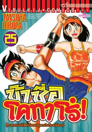 ข้าชื่อ โคทาโร่! เล่ม 25