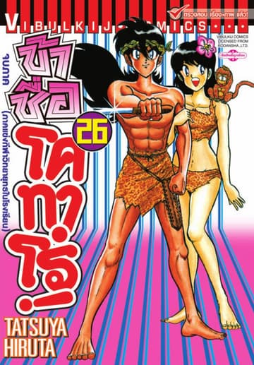 ข้าชื่อ โคทาโร่! เล่ม 26