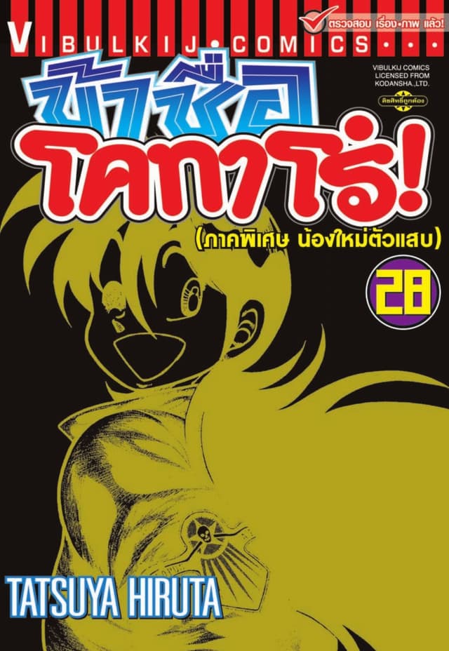 ข้าชื่อ โคทาโร่! เล่ม 28