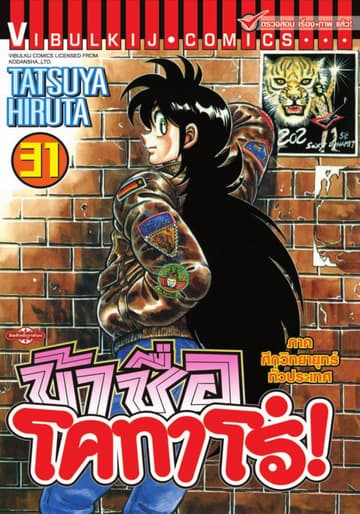 ข้าชื่อ โคทาโร่! เล่ม 31
