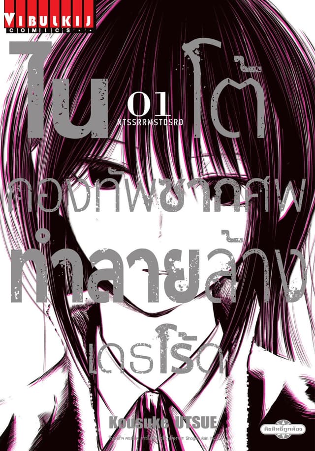 ไนโต้ กองทัพซากศพทำลายล้าง เดธโร้ด เล่ม 1