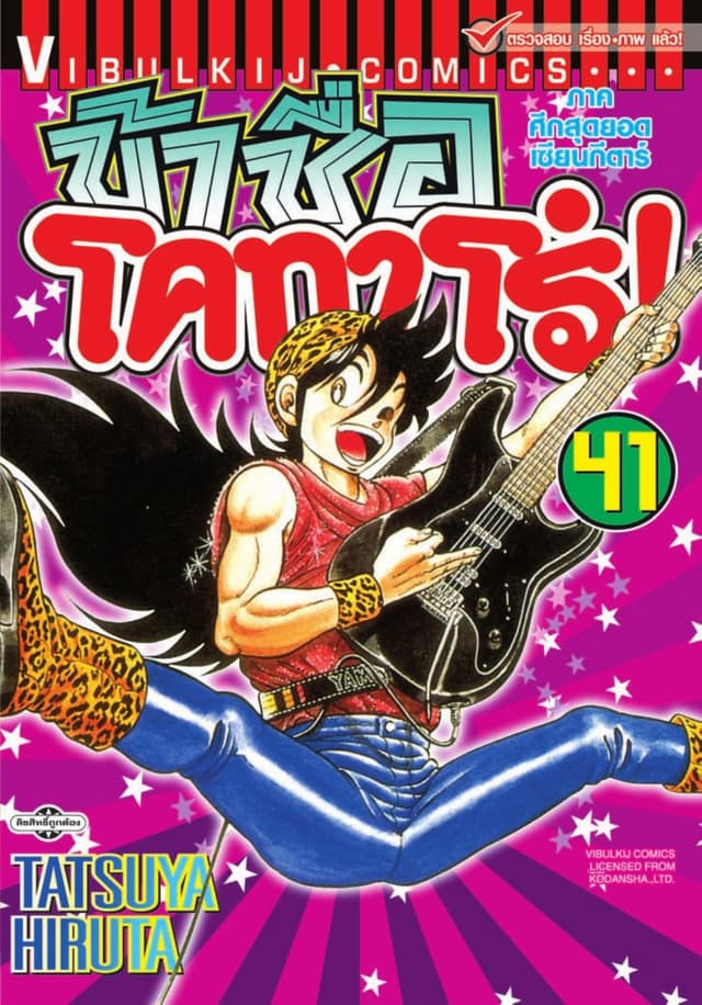 ข้าชื่อ โคทาโร่! เล่ม 41