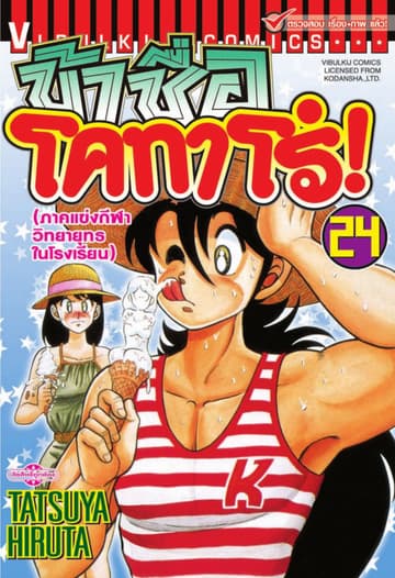 ข้าชื่อ โคทาโร่! เล่ม 24
