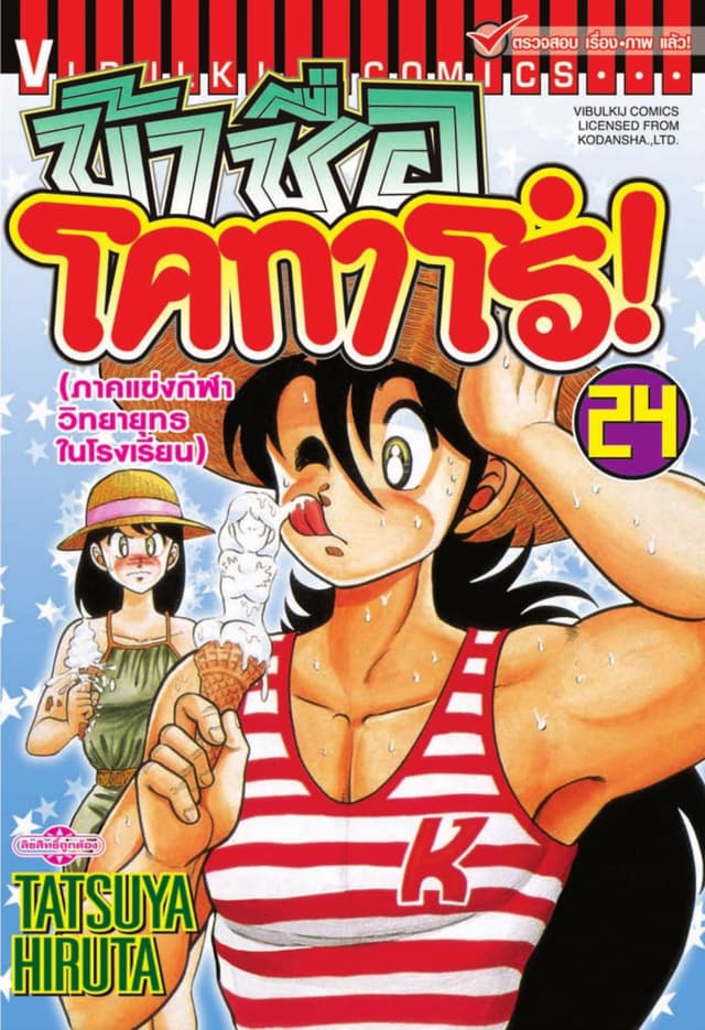 ข้าชื่อ โคทาโร่! เล่ม 24