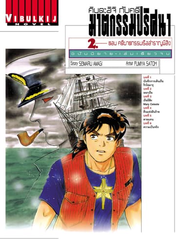 คินดะอิจิกับคดีฆาตกรรมปริศนา ฉบับนิยาย เล่ม 2