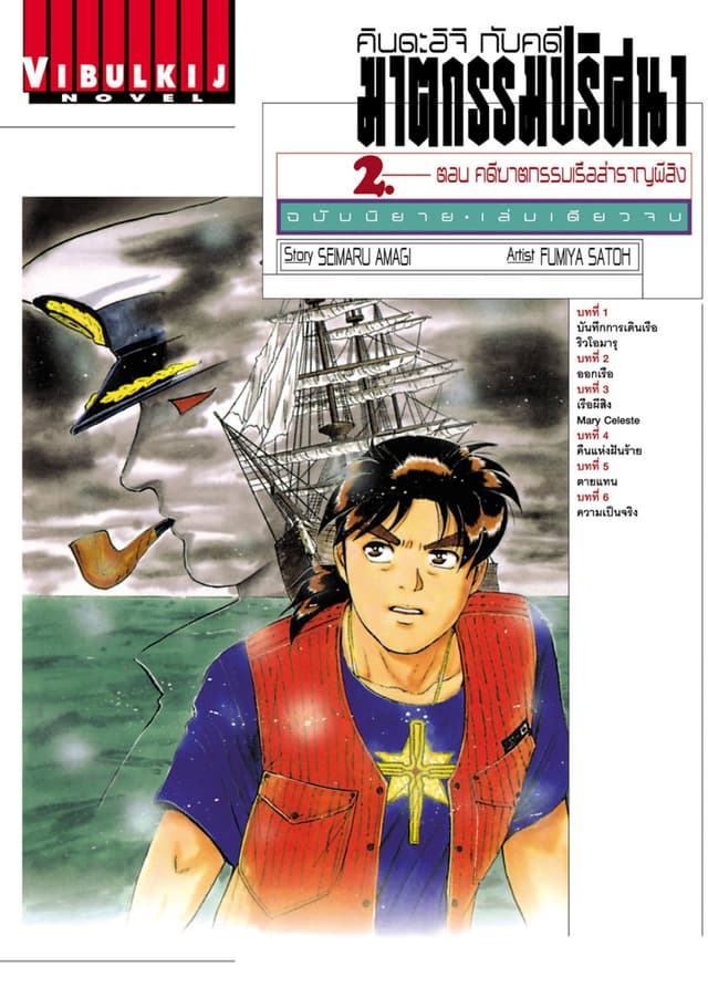 คินดะอิจิกับคดีฆาตกรรมปริศนา ฉบับนิยาย เล่ม 2