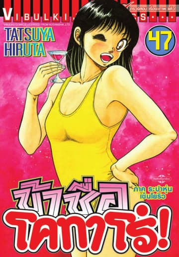 ข้าชื่อ โคทาโร่! เล่ม 47