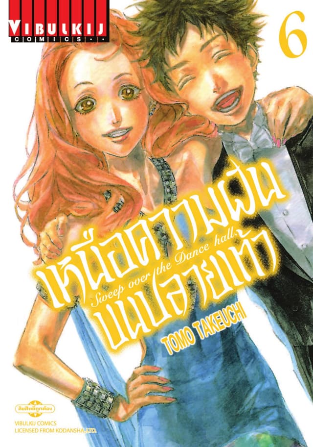 เหนือความฝันบนปลายเท้า SWEEP OVER THE DANCE HALL เล่ม 6